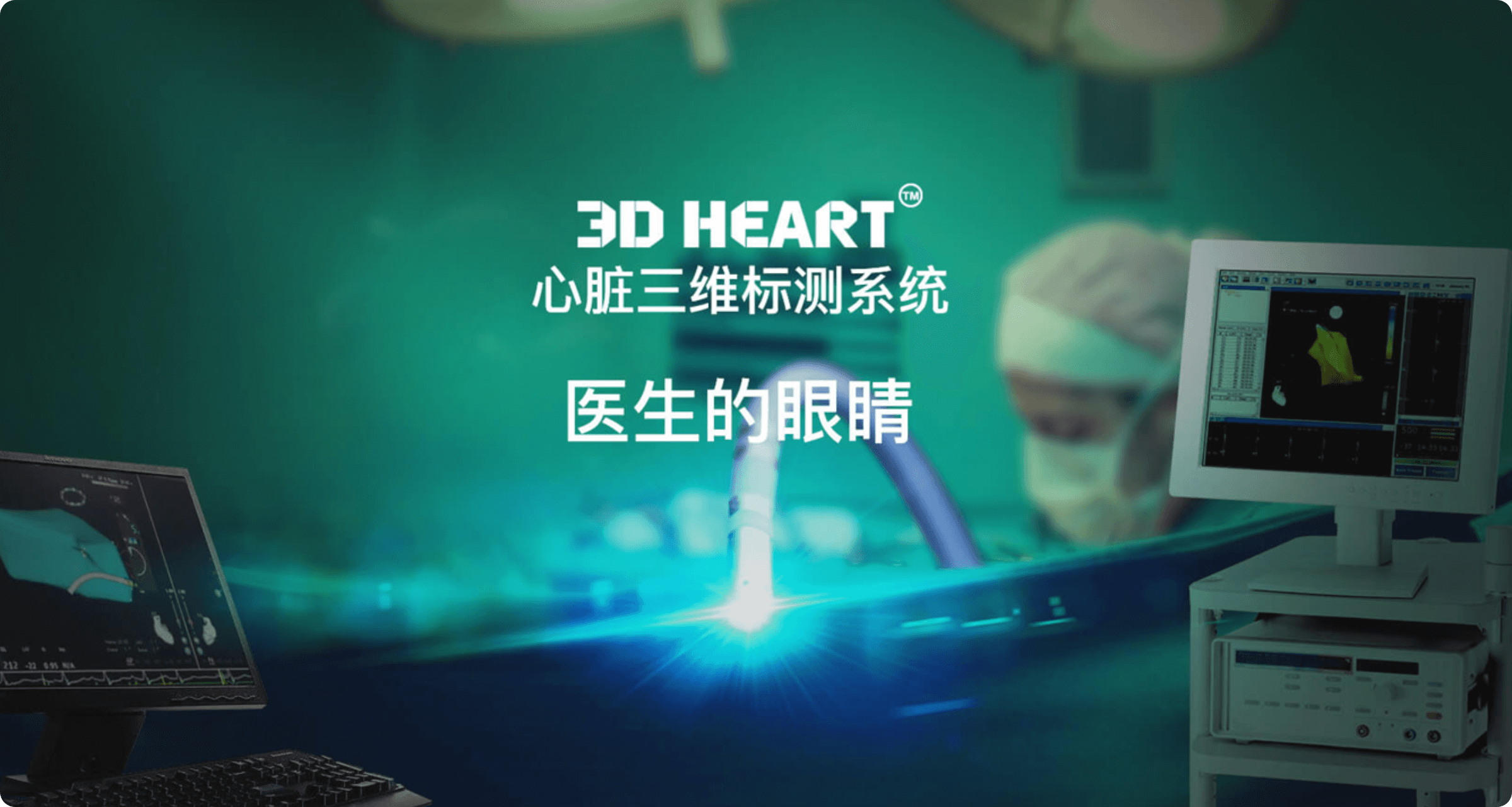 霆升科技正式启动3D Heart标测系统的研发工作